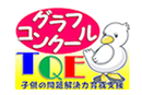 グラフコンクール