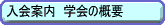 入会案内 学会の概要